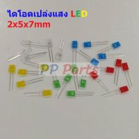 (5 ตัว) หลอด ไฟ ไดโอด แปล่งแสง LED Diode Light Emiting Diode แดง เขียว เหลือง น้ำเงิน ขาว 257 2x5x7mm