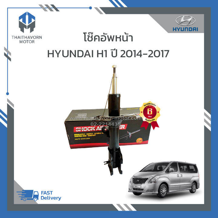 โช๊คอัพหน้า-hyundai-h1-ปี2014-2017-ยี่ห้อ-liwen-ราคา-คู่