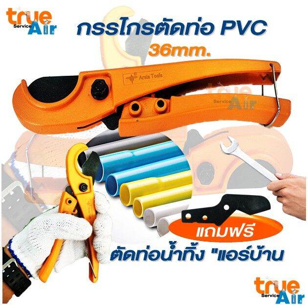 กรรไกรตัดท่อ-pvc-ท่อน้ำทิ้ง-แอร์บ้าน-36mm-ท่อสายไฟ