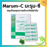 มะรุม-ซี Marum-C กิฟฟารีน  สมุนไพรคุณภาพดีจากกิฟฟารีน