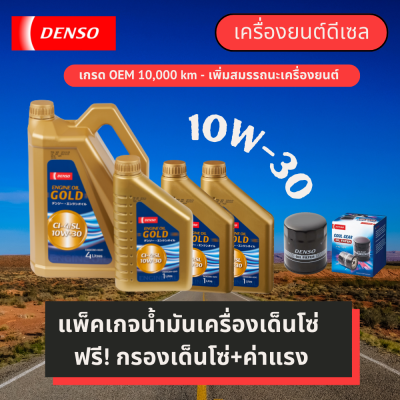 [E-Voucher] Pit &amp; GO ศรีนครินทร์-แพ็คเกจเปลี่ยนถ่ายน้ำมันเครื่องเด็นโซ่กึ่งสังเคราะห์ 10,000 กม. Denso Engine Oil 10W-30 สำหรับรถยนต์ดีเซลVigo, Revo และ Fortuner