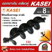 KASEI ??ดอกเจาะดิน เกลียวคู่ ขนาด 8 นิ้ว (200 มม.) ใช้กับเครื่องเจาะหลุม เจาะลึก ดอกเจาะ เจาะหลุม เจาะดิน เคอรี่ เก็บเงินปลายทาง