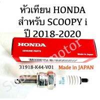 ❗️❗️ SALE ❗️❗️ หัวเทียน MR8C-9N(NGK)สำหรับ SCOOPY i ปี 2018-20 Made in Japan อะไหล่ฮอนด้าแท้ 100% รหัสสินค้า 31918-K44-V01 !! หัวเทียน Spark Plugs มาตรฐาน เอนกประสงค์ แข็งแรง ทนทาน บริการเก็บเงินปลายทาง ราคาถูก คุณภาพดี โปรดอ่านรายละเอียดก่อนสั่ง