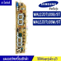 แผงเครื่องซักผ้าซัมซุง/บอร์ดเครื่องซักผ้าSamsung_ซัมซุง-รุ่น WA12J5710SG/WA12J5710SW*อะไหล่แท้*ใช้ได้กับทุกรุ่นที่ทางร้านระบุไว้#DC9201754B