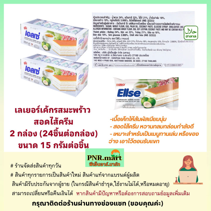 pnr-mart-2x24ชิ้น-ยูโร่-เอลเซ่-เค้กรสมะพร้าวไส้ครีม-euro-ellse-cake-coconut-เค้กมะพร้าว-ขนม-ขนมรับแขก-ขนมประชุม-ของว่าง-ขนมกินกับกาแฟ-ฮาลาล-snack-party-halal