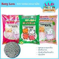 Kitty Love ทรายเเมวอนามัยสำหรับเเมว จับตัวเป็นก้อนไว กลิ่นหอม ไร้ฝุ่นประหยัด 5-10L.