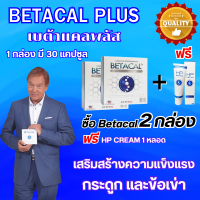 เบต้าแคลพลัส Betacal+ plus calcium อาหาร เสริม บำรุง ข้อ กระดูก ส่งฟรี ของแท้ มี อ.ย รับประกัน 2กล่องใหญ่ แถม HPCream 1หลอด Goods Way