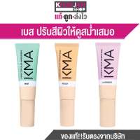 KMA Corrector Color Makeup Base เคเอ็มเอ เบส ปรับสีผิว ให้ดูสม่ำเสมอ ครีมทาหน้า ครีม เครื่องสำอาง