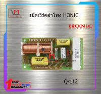 เน็ตเวิร์คลำโพง HONIC Q-112 สินค้าพร้อมส่ง