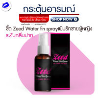 [คู่ฟินหญิงชาย] ZEED ซี๊ด REED รีดเจล เปลี่ยนแม่บ้านกลายเป็นเสือสาว ช่วยบรรเทา ลด กลิ่นในช่องปาก ช่วยปลุกอารมณ์หญิง เพิ่มอารมณ์ ผู้หญิง รหัสสินค้า DA124