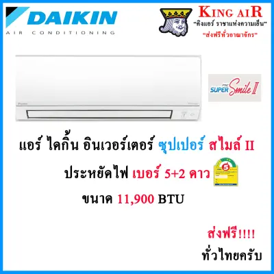 แอร์ ไดกิ้น ระบบอินเวอร์เตอร์ ขนาด 11,900 BTU รุ่น Super Smile Inverter II
(FTKC-TV2S) ประหยัดไฟ เบอร์ 5 + 2 ดาว รังผึ้งทองแดง