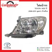 ไฟหน้ารถ โตโยต้าวีโก้ มุมขาว ปี2008-2011 ข้างซ้าย (TOYOTA VIGO LH)ยี่ห้อ Diamond