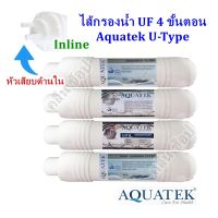 ไส้กรองน้ำ UF 4 ขั้นตอน Aquatek U-Type