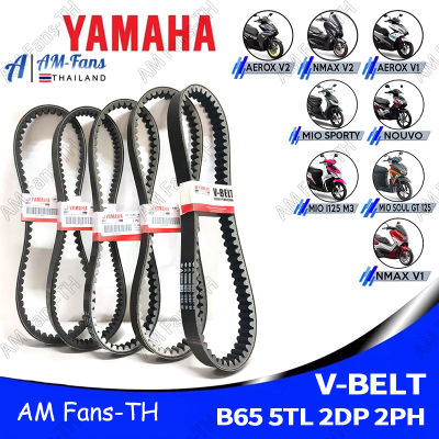 สายพานแท้ศูนย์ YAMAHA รุ่น NMAX for NMAX V2 / NMAX V1 / Aerox v2 / Aerox V1 / MIO i 125 / Soul i 125 / Sporty / NOUVO / Fazzio,// สายพานยามาฮ่า สายพานมอเตอร์ไซค์