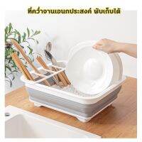 [⚡ส่งฟรี] Dish Racks ที่คว่ำจาน ที่คว่ำจานอเนกประสงค์ ที่ตากจาน ที่วางจาน พับเก็บได้ ชั้นวางจานแบบพับได้ ตระกร้าเก็บจาน ที่คว่ำจาน