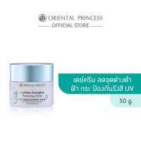 ของแท้/พร้อมส่ง Oriental Princess Lumino Complex Perfecting White Day Moisturiser SPF20 50g.ลดเลือนจุดด่างดำ/กระ/ฝ้าแดด