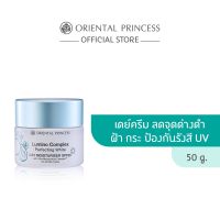 ▶️ของแท้/พร้อมส่ง Oriental Princess Lumino Complex Perfecting Whte Day Moisturiser SPF20 50g.ลดเลือนจุดด่างดำ/กระ/ฝ้าแดด [ ลดราคาพิเศษ30% ]