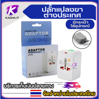 Lumira Universal Travel Adaptor ALL IN ONEหัวแปลงปลั๊กทั้วโลก สำหรับนักเดินทาง (WHITE)