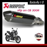 ท่อcb300r slip onท่อแต่ง ท่อ akrapovic เคฟล่าดำ อุปกรณ์ครบชุด รับประกันคุณภาพสินค้า 1 ปี เสียง แน่น ทุ้ม หล่อ ใส่ได้เลยตรงรุ่นไม่ต้องแปลง ท่ออาคา