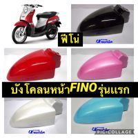 บังโคลนหน้า FINO ฟีโน่ รุ่นเก่า รุ่นเเรก yamaha งานคุณภาพ