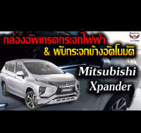 MITSUBISHI XPANDER กล่องกระจกหน้าต่างออโต้สี่บานสั่งงานด้วยรีโมตเดิม  ProTech รุ่น All-In-1