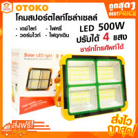 โคมสปอร์ตไลท์ ไฟฉุกเฉิน โซล่าเซลล์ ชาร์ทโทรศัพท์ได้ LED 500W ปรับได้ 4 แสง OTOKO สว่างมาก