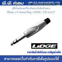 ปลั๊กไมค์สเตอริโอ ตัวตรง สีเงินท้ายยางPhone 1/4" Stereo Plug ; LIDGE / YM-202CT