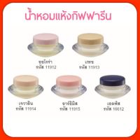 ส่งฟรี น้ำหอม เพิ่มเสน่ห์ตราตรึง ที่ชวนให้ค้นหา น้ำหอมแห้ง กิฟฟารีน 5 กลิ่น(5 ชิ้น)