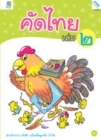 หนังสือ คัดไทย เล่ม 2 BY MAC EDUCATION (สำนักพิมพ์แม็ค)