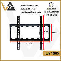 RELKOR RWM-010 ขาแขวนทีวีติดผนังรองรับขนาดจอ 26" - 63" ทีวีทุกรุ่นทุกยี่ห้อรับน้ำหนักได้ 40KG ปรับก้มได้ 15 องศา TV Wall Mount