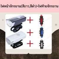 ไฟหน้าจักรยาน (สีขาว,สีดำ)+ไฟท้ายจักรยาน แพ็คคู่ 2 ชิ้น ไฟจักรยาน หน้า-หลัง/A912-914