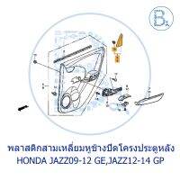 ส่งฟรี **อะไหล่แท้** พลาสติกสามเหลี่ยมหูช้างปิดโครงประตูหลัง ตัวใน HONDA JAZZ09-12 GE,JAZZ12-14 GP อุปกรณ์แต่งรถ อะไหล่แต่ง รถยนต์