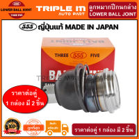 555 ลูกหมากปีกนกล่าง NISSAN BIG-M 2WD FRONTIER D22 2WD E24 (แพ๊กคู่ 2ตัว) ญี่ปุ่นแท้100% (SB4672).**ราคาขายส่ง ถูกที่สุด MADE IN JAPAN**