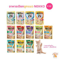 [12 ซอง] Nekko เน็กโกะ อาหารเปียกแมว สูตรสำหรับลูกแมว 70g
