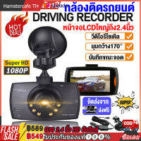 กล้องติดรถยนต์ Car DVR DASH CAM จอใหญ่ 2.4นิ้ว FHD G30 2.4 นิ้ว HD บันทึก มุมกว้าง170°+วีดีโอรีไซเคิล เมนูไทยคู่【การจัดส่งในประเทศไทย/COD】