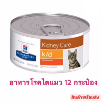 Hill’s Prescription diet Kidney Care k/d อาหารไตแมว จำนวน 12 กระป๋อง