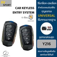 D1 Sport Y216 รีโมทล็อค-ปลดล็อคประตูรถยนต์ สำหรับรถยนต์ทุกยี่ห้อ อุปกรณ์ในการติดตั้งครบชุดคู่มือในการติดตั้งภาษาไทย Car keyless entry system