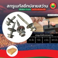 สกรู เมทรัลชีท ปลายสว่าน ขายเป็นแพ็ค ขนาด 3/4, 1, 1.5 นิ้ว SELF DRILLING SCREW สกรูยึดลอนคู่ สกรูยึดหลังคา สกรูปลายสว่าน สกรูหัวสว่าน มิตสห Mitsaha