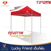 Luckyfriend เต็นท์พับ(โครง+ผ้า) รุ่นใหม่  รุ่นขาขาว มีให้เลือก3 ขนาด เต็นท์ขายของ เต็นท์ตลาดนัด เต็นท์กางง่าย แข็งแรง ทนทาน