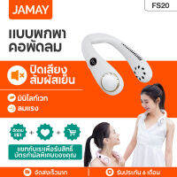 JAMAY FS20 พัดลมแขวนคอพกพาไม่มีใบแสดงความเงียบดิจิตอลมินิพัดลม 6000mAh แบตเตอรี่ปรับแต่ง USB การชาร์จในร่มกลางแจ้งแบบชาร์จไฟได้สามความเร็วพัดลมไฟฟ้าพัดลมไฟฟ้า