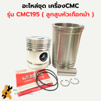 อะไหล่ชุด เครื่องCMC รุ่น CMC195 อะไหล่ชุดCMC อะไหล่ชุดCMC195 ปลอกสูบCM ลูกสูบCMC195 แหวนลูกสูบCMC195