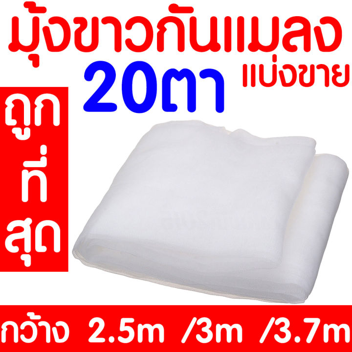 ค่าส่งถูก-มุ้งขาวกันแมลง-20ตา-มุ้งขาว-มุ้งขาวโรงเรือน-ตาข่ายกันแมลง-โรงเรือน-มุ้งโรงเรือน-กันแมลง-ผสมuv-แบ่งขาย