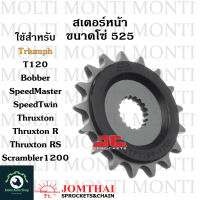 สเตอร์หน้า ขนาดโซ่ 525 แบรนด์ Jomthai สำหรับ Triumph T120 Bobber SpeedMaster SpeedTwin Scrambler1200 Thruxton Thruxton R ไทรอั้ม ที120