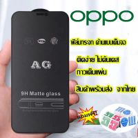 ส่งจากไทย❀ฟิล์มกระจก ด้าน AGสำหรับOPPOOppo A9 2020 A5 2020 A3s A5s A1K A31 A53 A73 A91 A92 A93 A94 A12 A15 Reno4