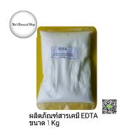 ผลิตภัณฑ์สารเคมี EDTA ขนาด 1 Kg