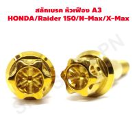 สลักเบรค สลักมือเบรค honda raider 150 nmax xmax หัวเฟือง A3