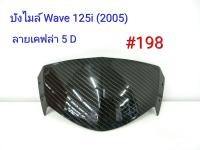 ฟิล์ม เคฟล่า ลายเคฟล่า 5  D บังไมล์ (งานเฟรมเทียม) Wave 125i (2005)  #198