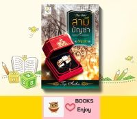 นิยาย สามีบัญชา (ฉบับปรับปรุง)โดย ธัญวลัย