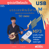 USB MP3 พิเศษครบชุด รวมฮิตบรรเลงพิณ ลำเพลิน ลำซิ่ง เอ็มลำน้ำโขง