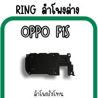 ลำโพงล่างOppo F1s Ring Oppo F1s ลำโพงริงโทนF1s /กระดิ่งF1s ลำโพงล่างออปโป้F1s RingF1s